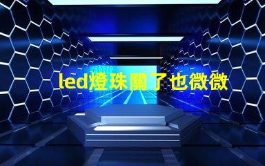 led燈珠關了也微微亮