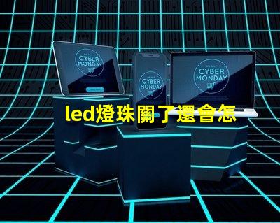 led燈珠關了還會怎么樣
