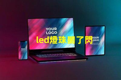 led燈珠關了閃