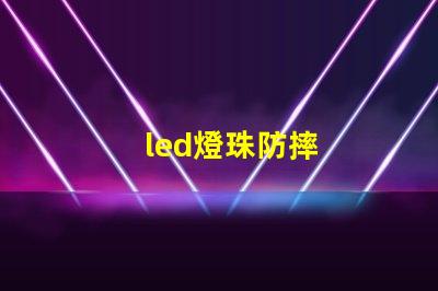 led燈珠防摔