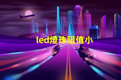 led燈珠阻值小
