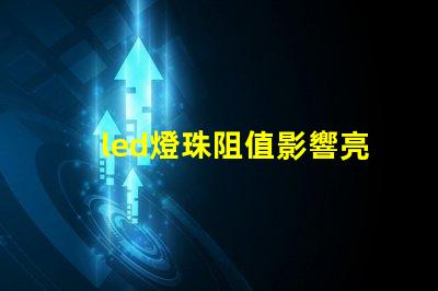 led燈珠阻值影響亮度嗎