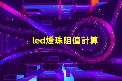 led燈珠阻值計算