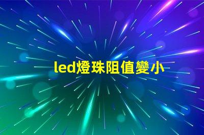 led燈珠阻值變小