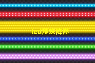 led燈珠降壓