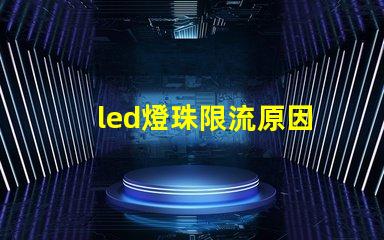 led燈珠限流原因