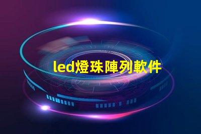 led燈珠陣列軟件