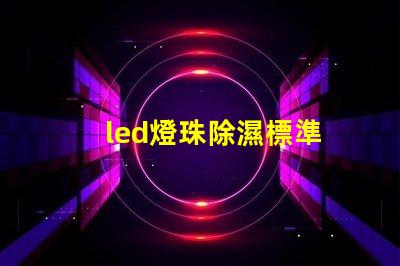 led燈珠除濕標準