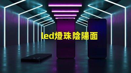 led燈珠陰陽面