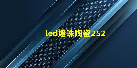 led燈珠陶瓷2525