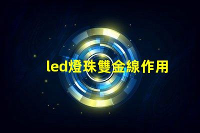 led燈珠雙金線作用