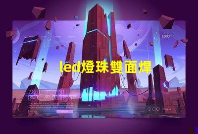 led燈珠雙面焊
