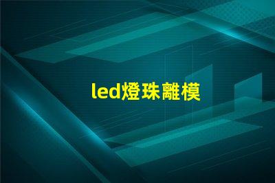 led燈珠離模