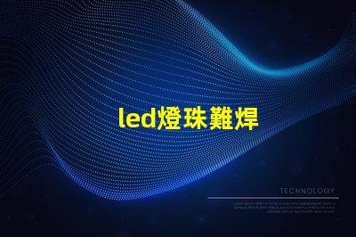 led燈珠難焊