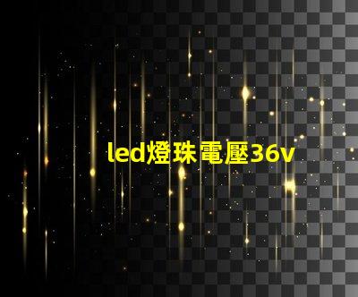 led燈珠電壓36v