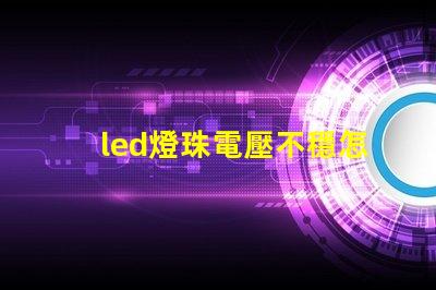 led燈珠電壓不穩怎樣調