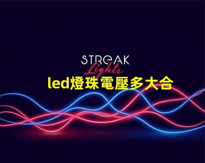 led燈珠電壓多大合適