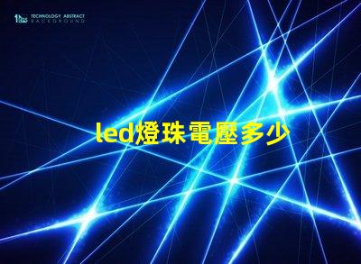 led燈珠電壓多少