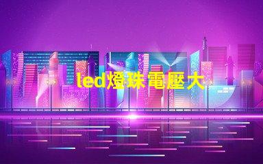 led燈珠電壓大