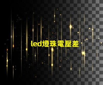 led燈珠電壓差