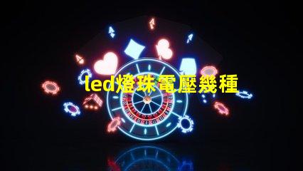 led燈珠電壓幾種