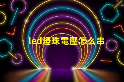 led燈珠電壓怎么串聯(lián)