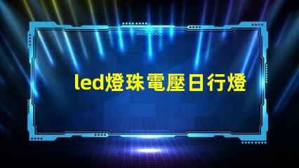 led燈珠電壓日行燈