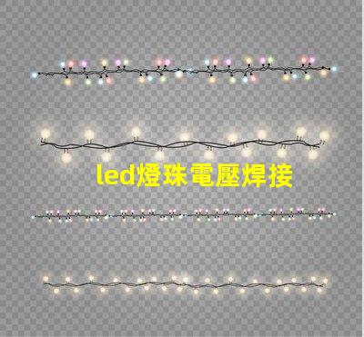 led燈珠電壓焊接
