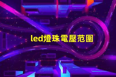 led燈珠電壓范圍