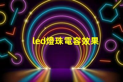 led燈珠電容效果