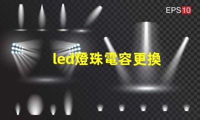 led燈珠電容更換