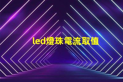 led燈珠電流取值