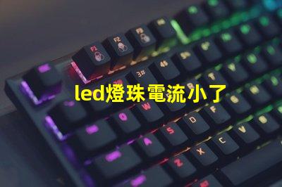 led燈珠電流小了