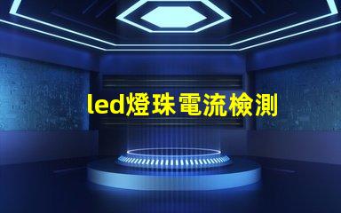 led燈珠電流檢測