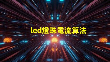 led燈珠電流算法