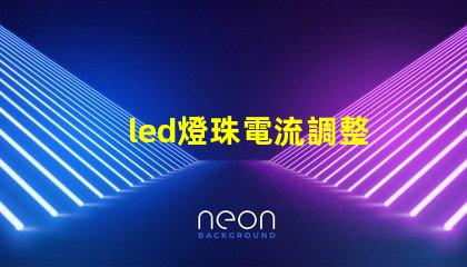 led燈珠電流調整