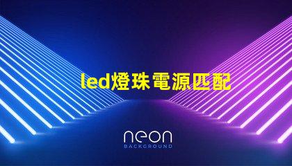 led燈珠電源匹配