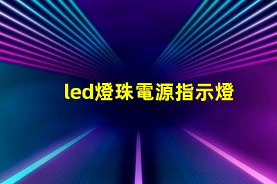 led燈珠電源指示燈怎么接線(xiàn)