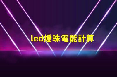 led燈珠電能計算