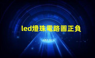 led燈珠電路圖正負(fù)