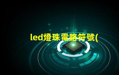 led燈珠電路符號(hào)