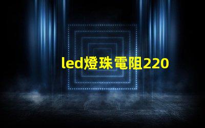 led燈珠電阻220