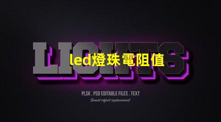 led燈珠電阻值