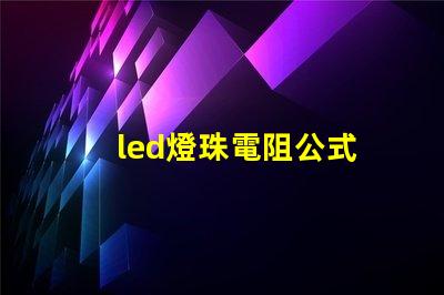 led燈珠電阻公式