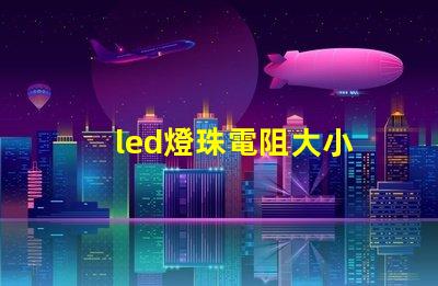 led燈珠電阻大小