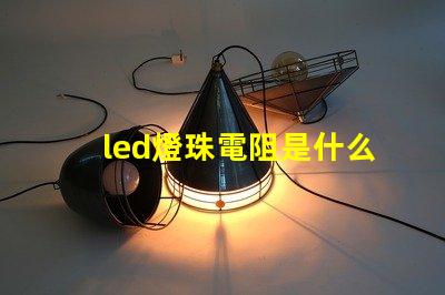led燈珠電阻是什么意思