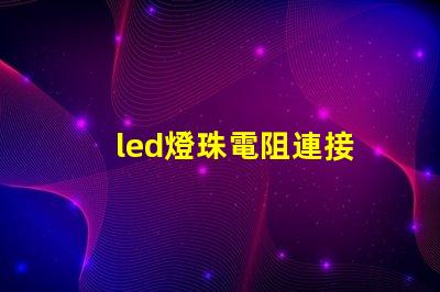 led燈珠電阻連接