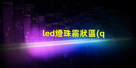 led燈珠霧狀區(qū)別