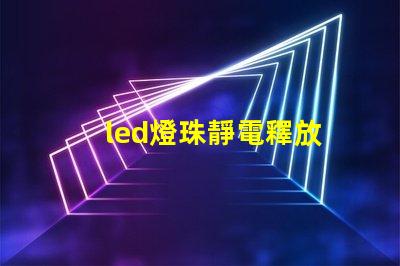 led燈珠靜電釋放