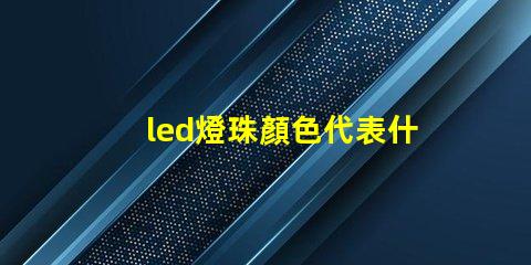 led燈珠顏色代表什么